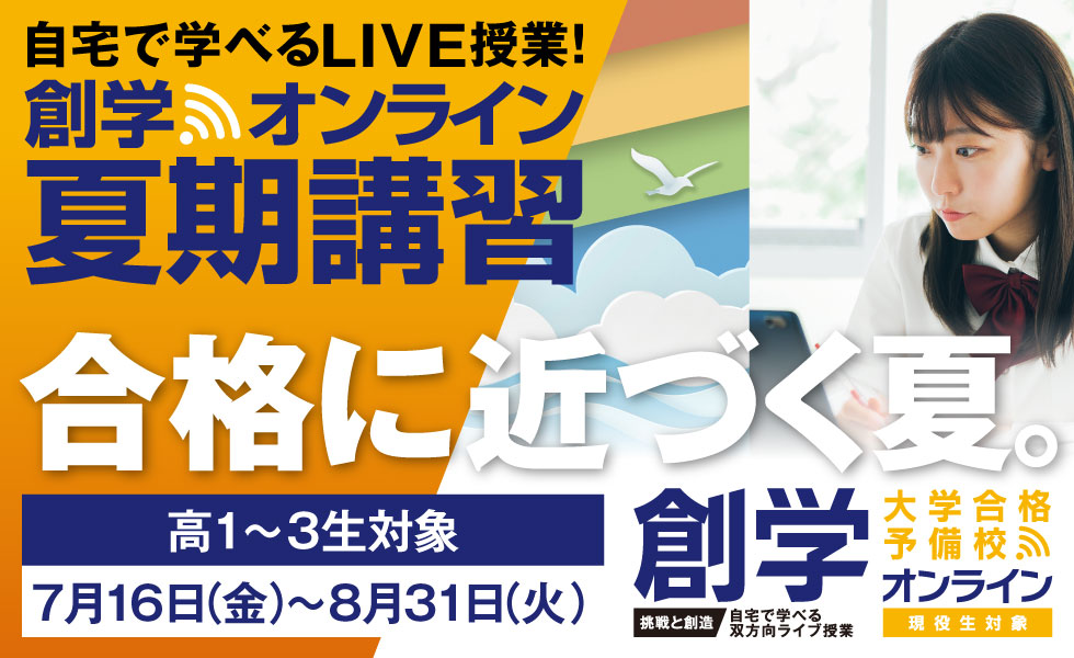 創学オンライン夏期講習 第1志望大学合格に近づく夏。