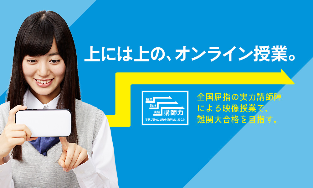 上には上の、オンライン授業。「学研プライムゼミ」
