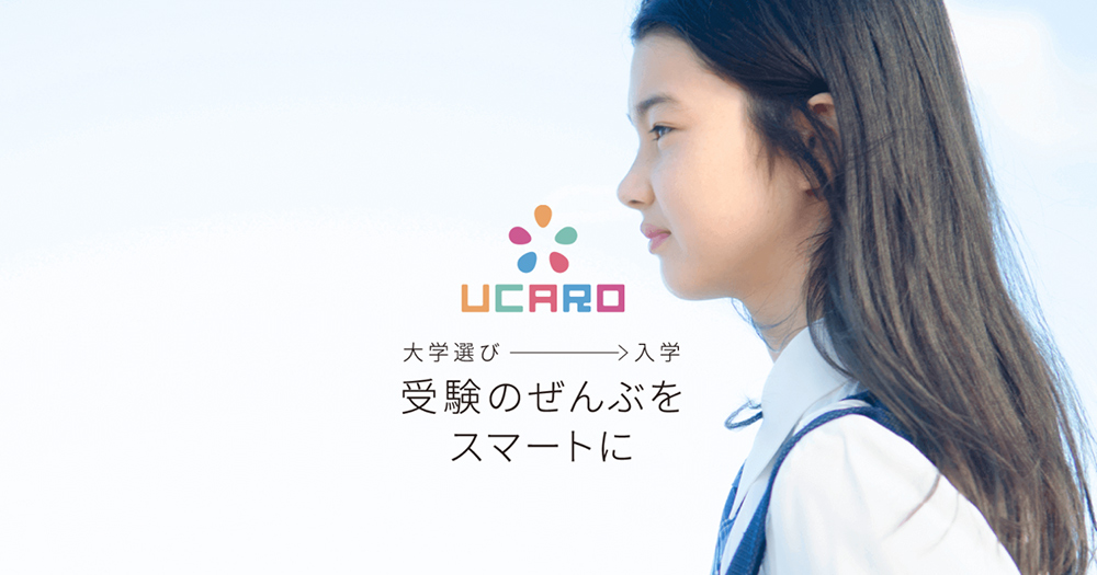 UCARO® 受験のぜんぶをスマホでできるポータルサイト